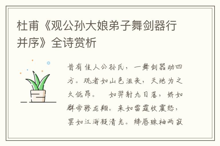  杜甫《观公孙大娘弟子舞剑器行并序》全诗赏析