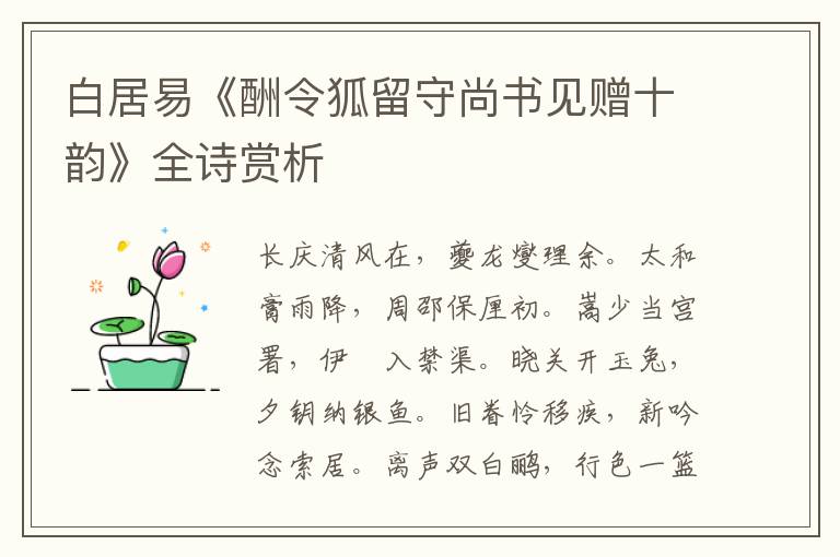 白居易《酬令狐留守尚书见赠十韵》全诗赏析