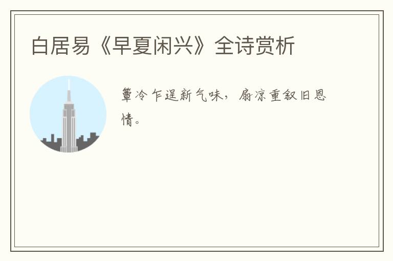  白居易《早夏闲兴》全诗赏析