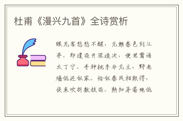  杜甫《漫兴九首》全诗赏析