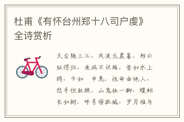  杜甫《有怀台州郑十八司户虔》全诗赏析