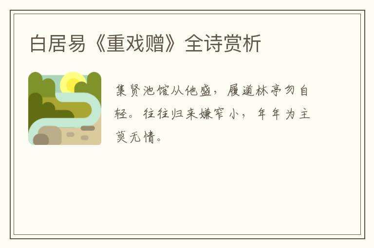  白居易《重戏赠》全诗赏析