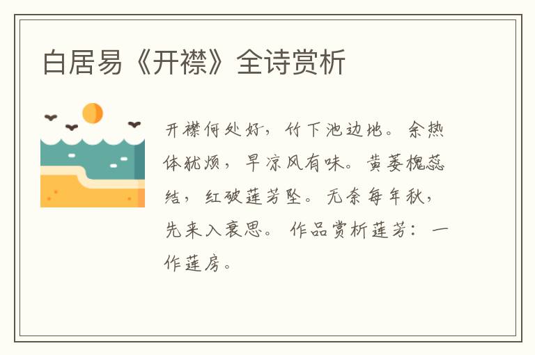  白居易《开襟》全诗赏析