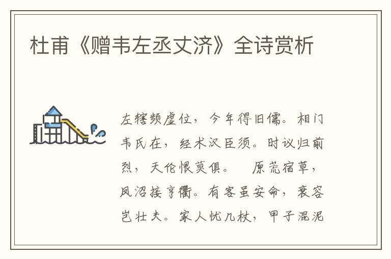  杜甫《赠韦左丞丈济》全诗赏析
