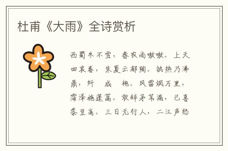  杜甫《大雨》全诗赏析