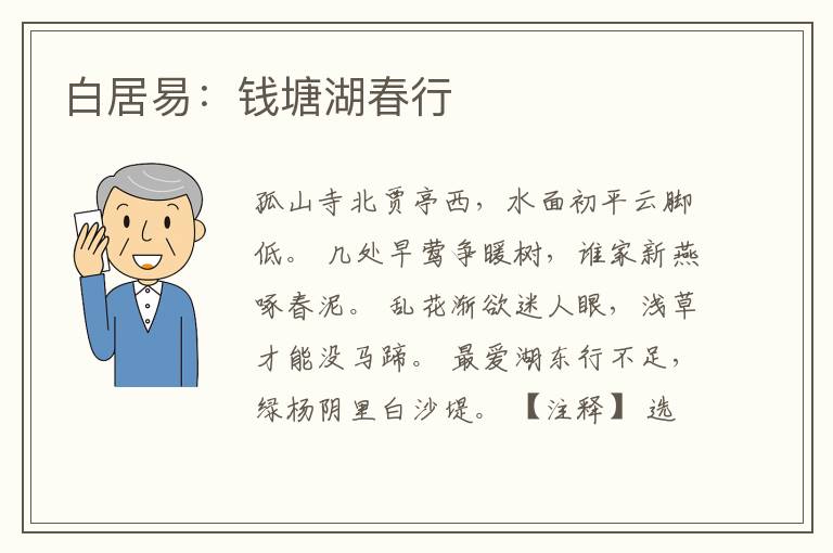  白居易：钱塘湖春行