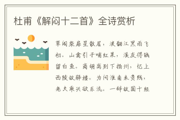  杜甫《解闷十二首》全诗赏析