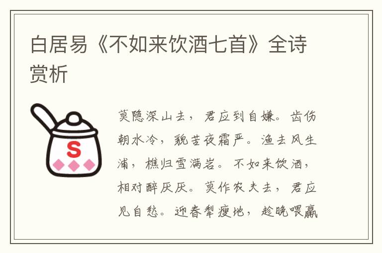 白居易《不如来饮酒七首》全诗赏析