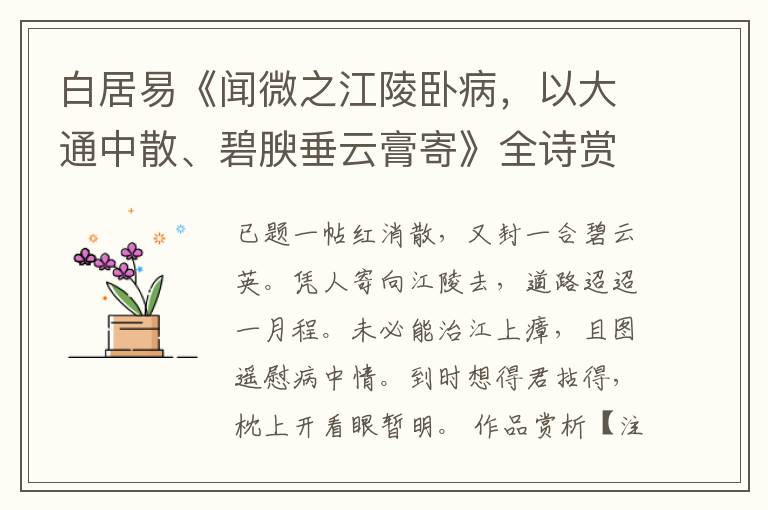  白居易《闻微之江陵卧病，以大通中散、碧腴垂云膏寄》全诗赏析