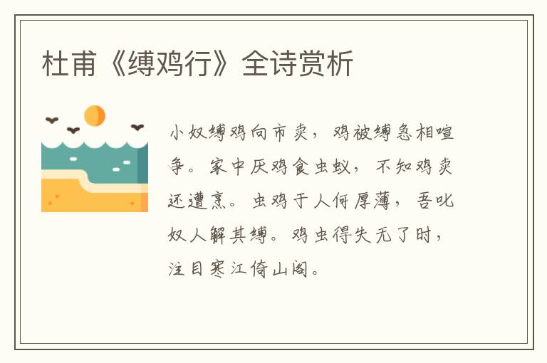  杜甫《缚鸡行》全诗赏析
