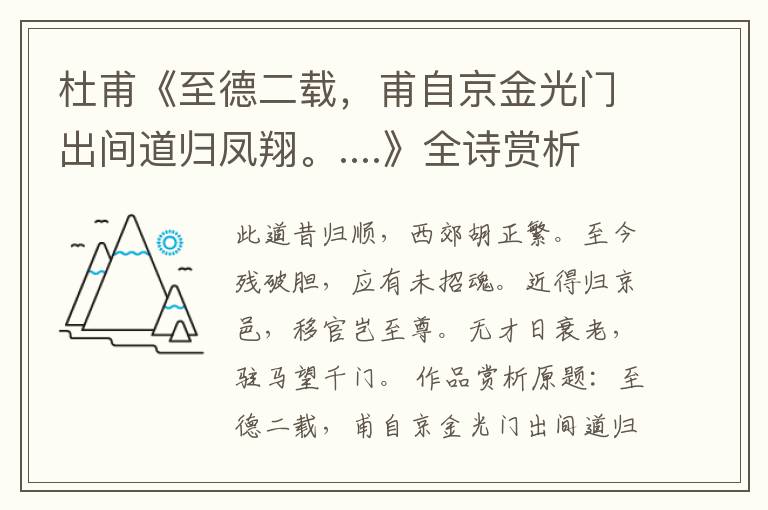  杜甫《至德二载，甫自京金光门出间道归凤翔。....》全诗赏析