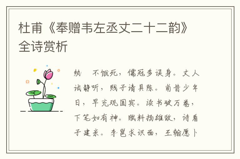  杜甫《奉赠韦左丞丈二十二韵》全诗赏析