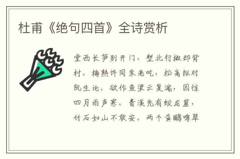  杜甫《绝句四首》全诗赏析