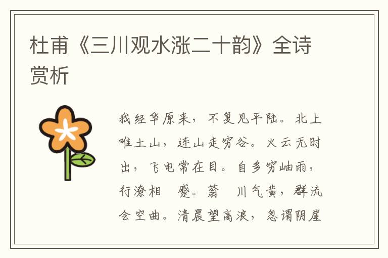  杜甫《三川观水涨二十韵》全诗赏析