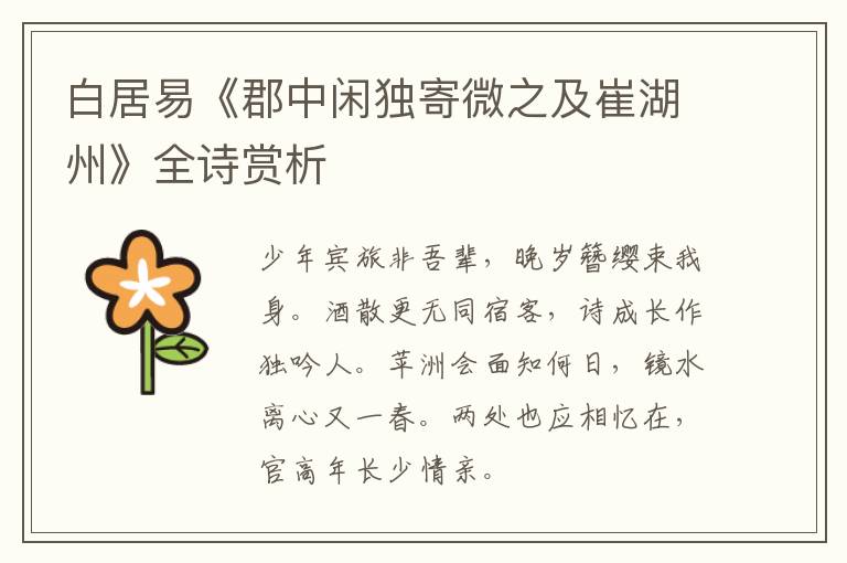  白居易《郡中闲独寄微之及崔湖州》全诗赏析