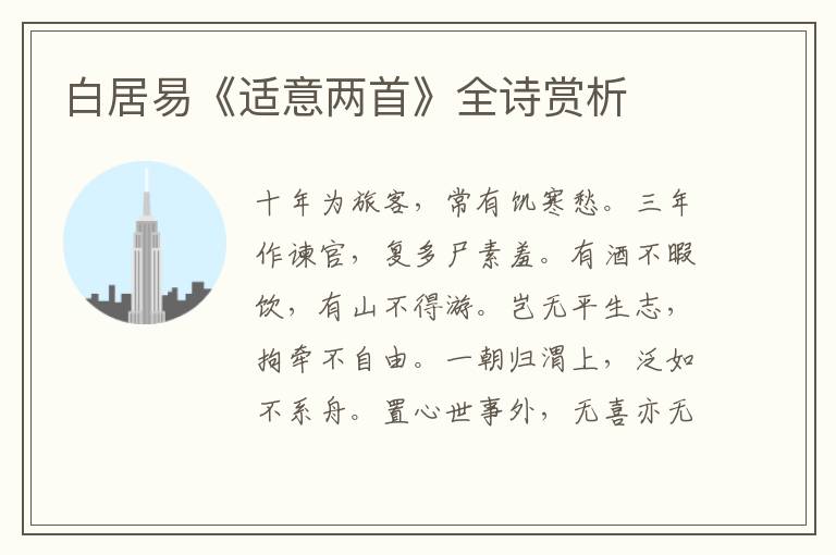  白居易《适意两首》全诗赏析