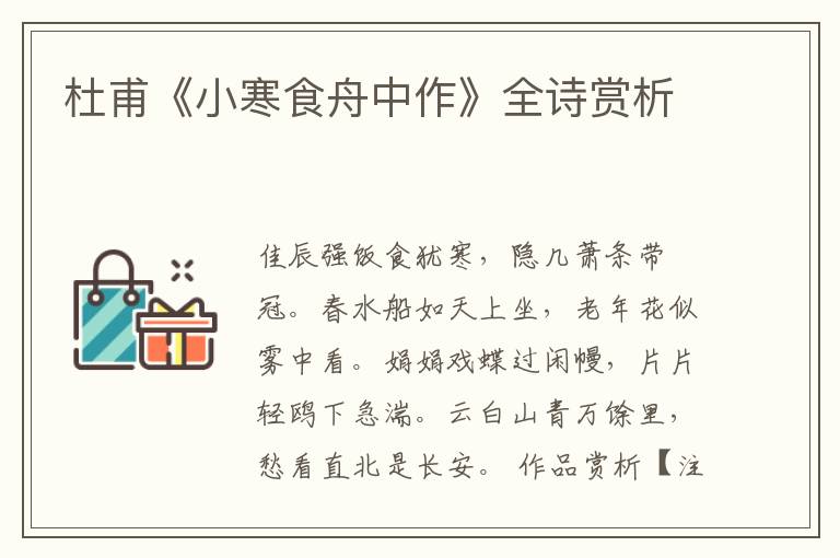  杜甫《小寒食舟中作》全诗赏析