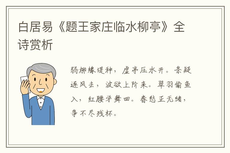  白居易《题王家庄临水柳亭》全诗赏析