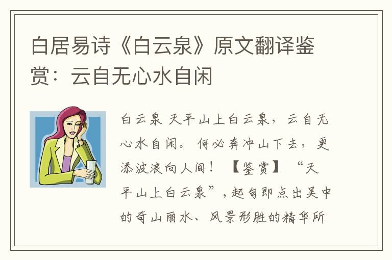  白居易诗《白云泉》原文翻译鉴赏：云自无心水自闲
