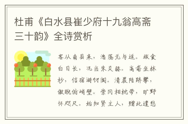  杜甫《白水县崔少府十九翁高斋三十韵》全诗赏析