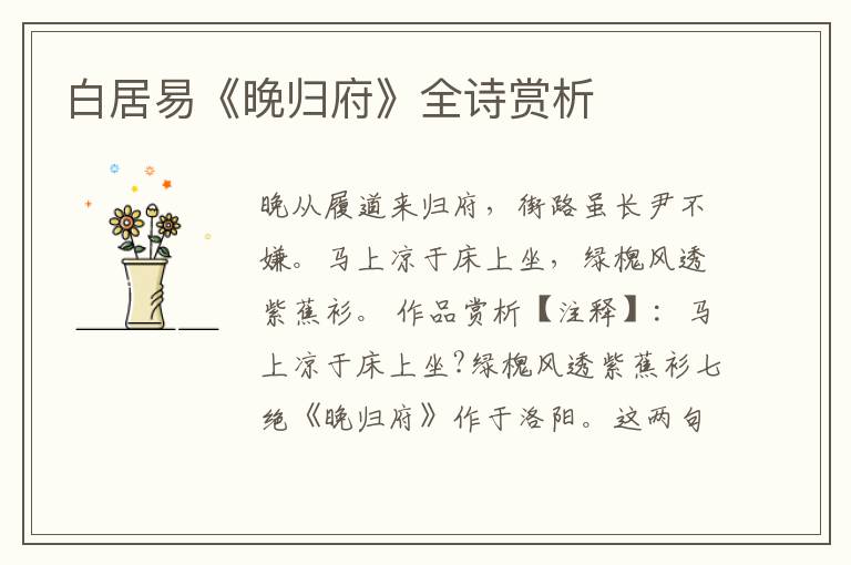  白居易《晚归府》全诗赏析