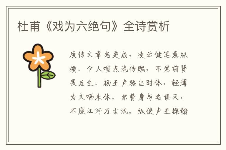  杜甫《戏为六绝句》全诗赏析