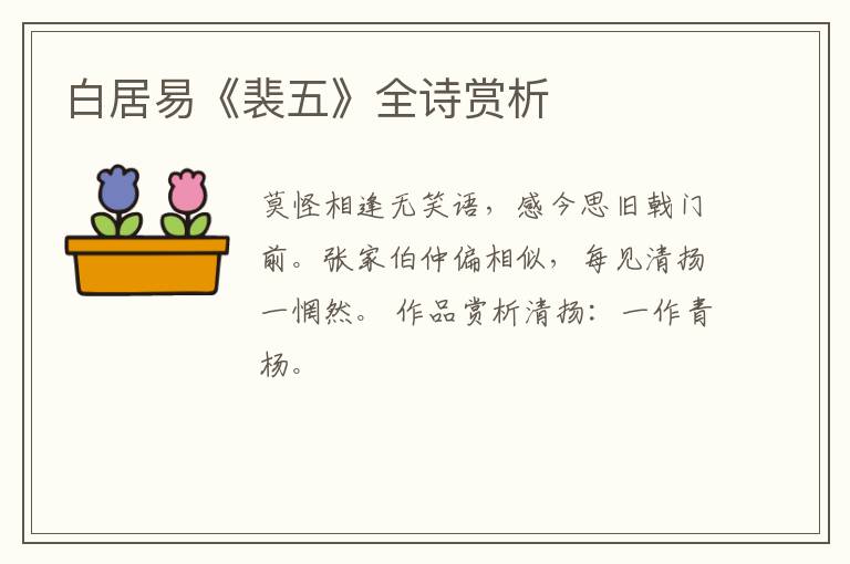 白居易《裴五》全诗赏析