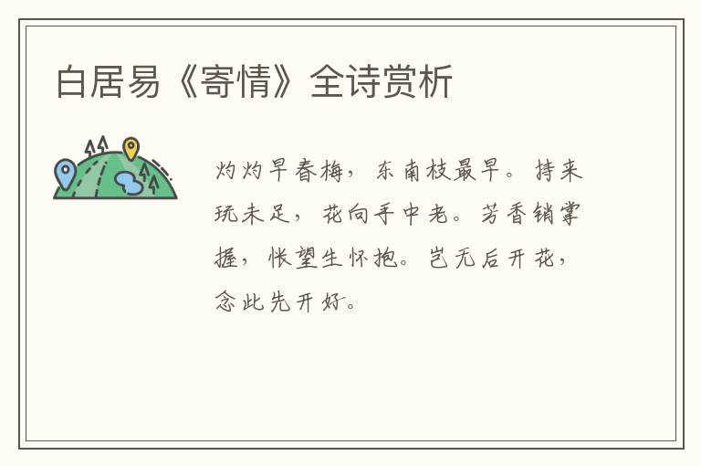  白居易《寄情》全诗赏析