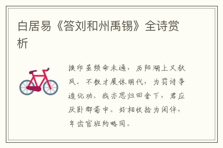  白居易《答刘和州禹锡》全诗赏析