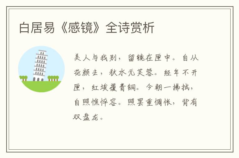  白居易《感镜》全诗赏析