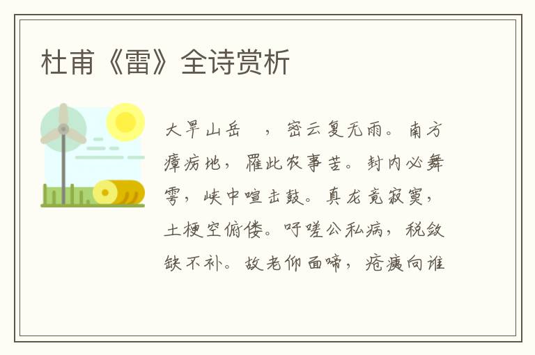  杜甫《雷》全诗赏析