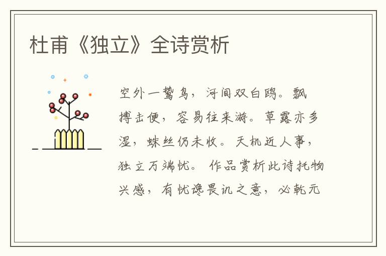  杜甫《独立》全诗赏析