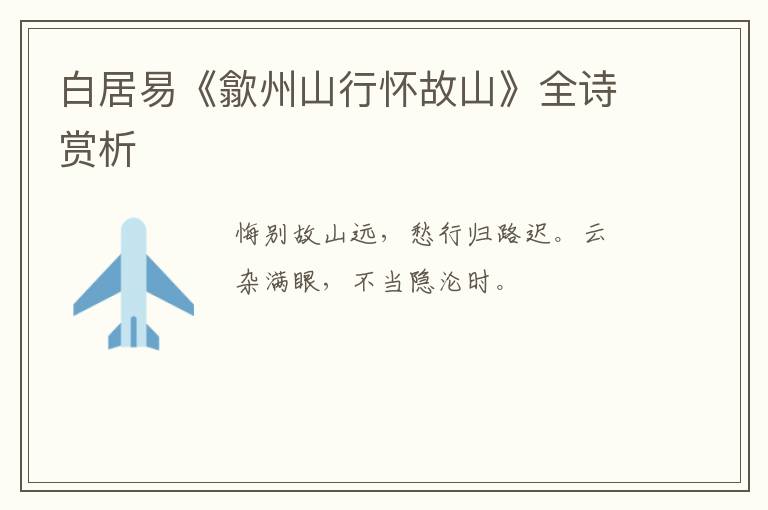  白居易《歙州山行怀故山》全诗赏析