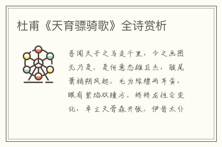  杜甫《天育骠骑歌》全诗赏析