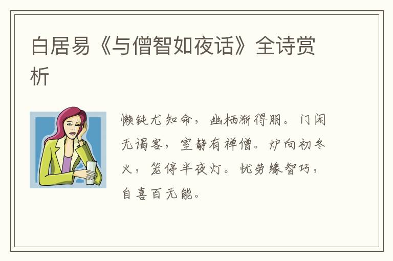  白居易《与僧智如夜话》全诗赏析
