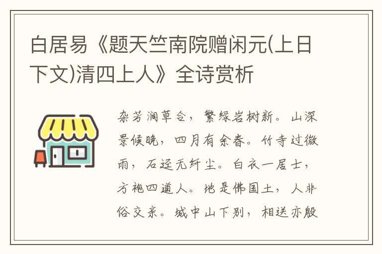  白居易《题天竺南院赠闲元(上日下文)清四上人》全诗赏析
