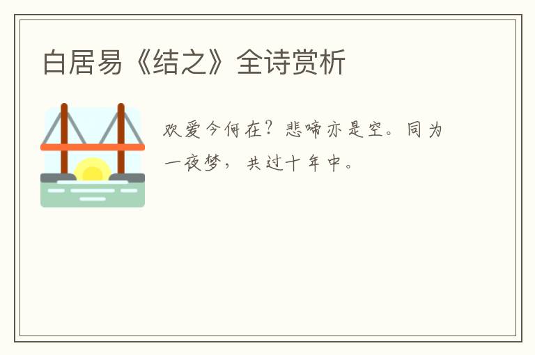  白居易《结之》全诗赏析
