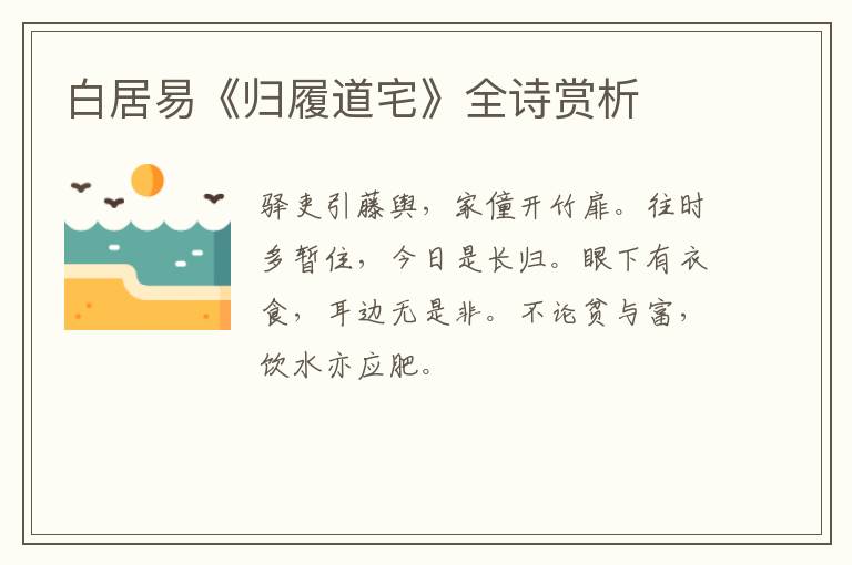  白居易《归履道宅》全诗赏析