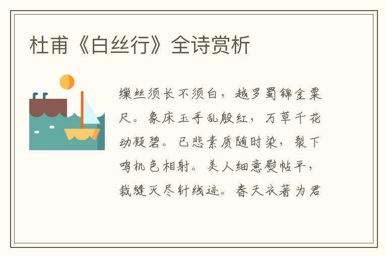  杜甫《白丝行》全诗赏析