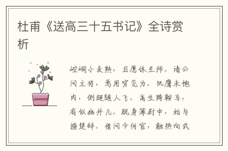  杜甫《送高三十五书记》全诗赏析