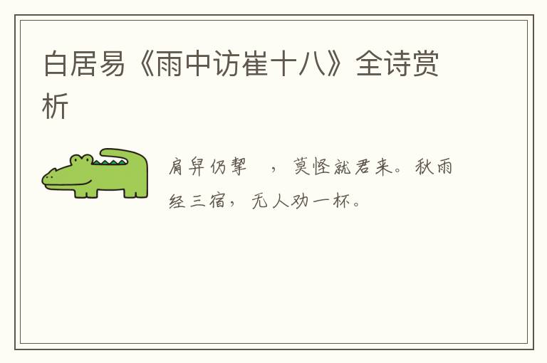  白居易《雨中访崔十八》全诗赏析
