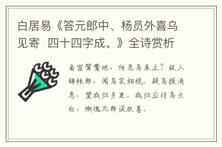  白居易《答元郎中、杨员外喜乌见寄  四十四字成。》全诗赏析