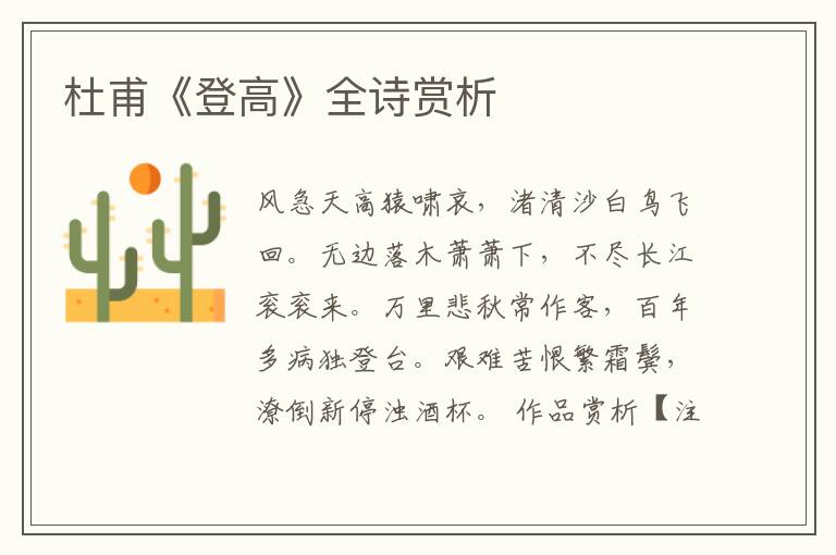  杜甫《登高》全诗赏析