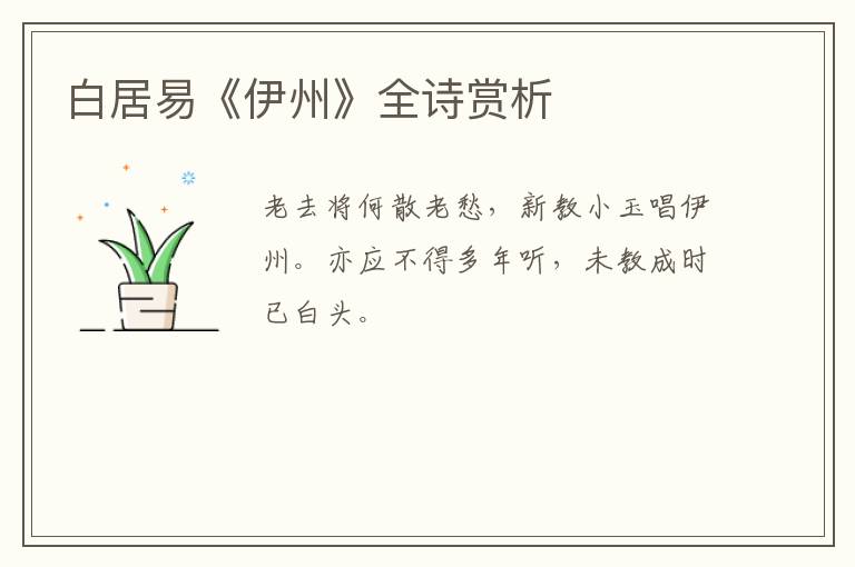  白居易《伊州》全诗赏析
