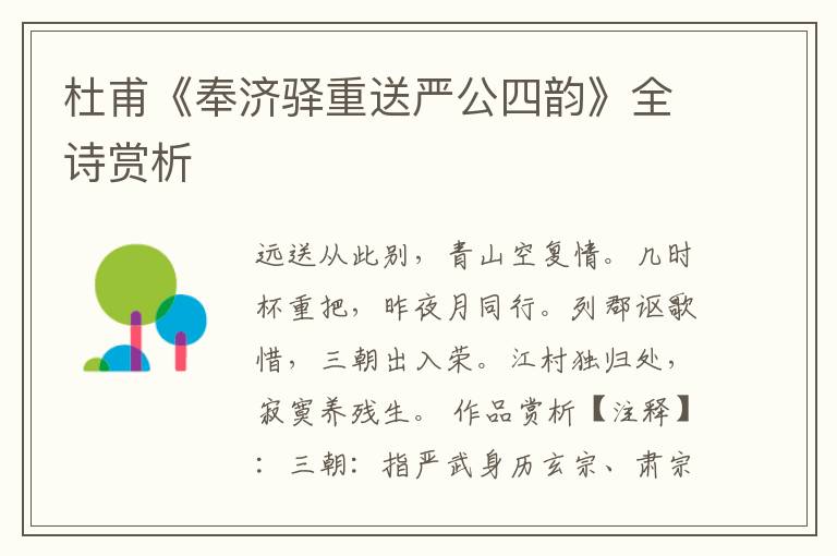  杜甫《奉济驿重送严公四韵》全诗赏析