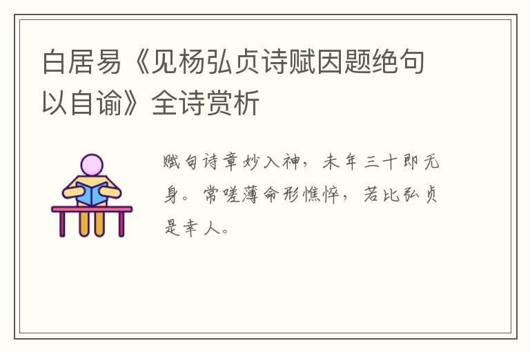  白居易《见杨弘贞诗赋因题绝句以自谕》全诗赏析