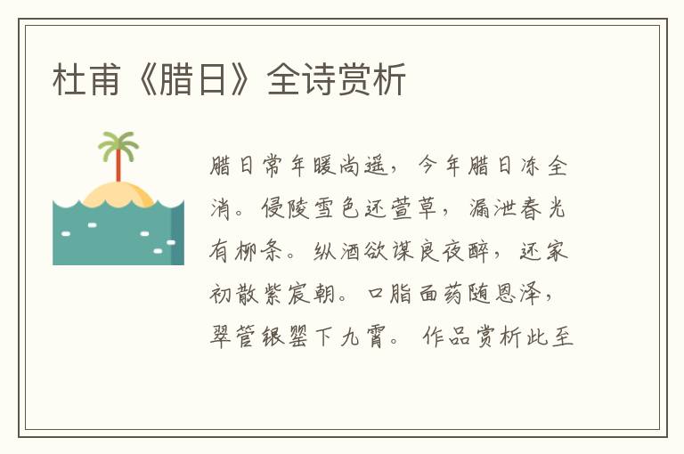  杜甫《腊日》全诗赏析