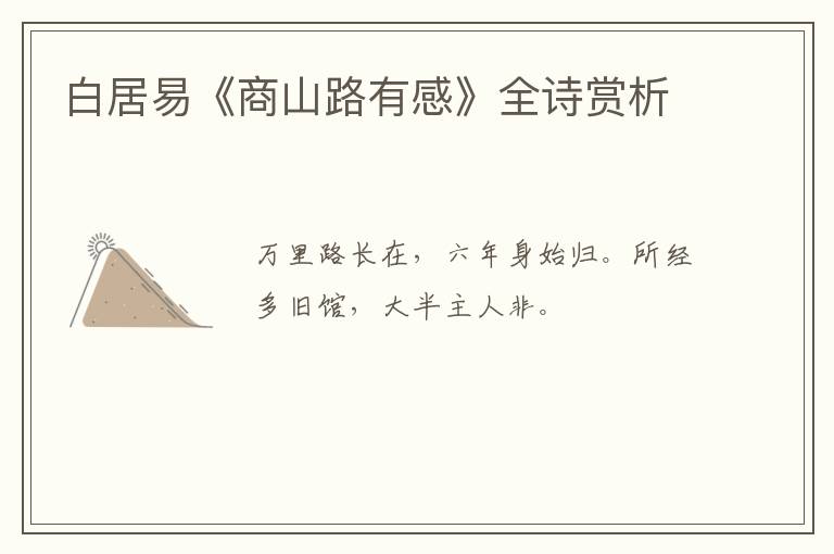  白居易《商山路有感》全诗赏析