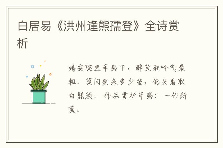  白居易《洪州逢熊孺登》全诗赏析