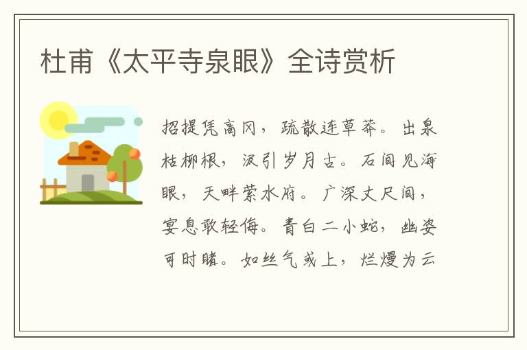  杜甫《太平寺泉眼》全诗赏析